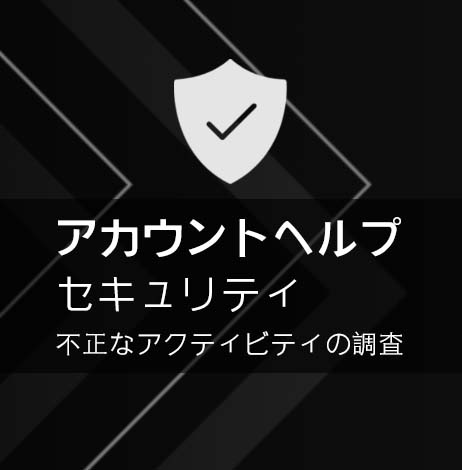 アカウント及びセキュリティ